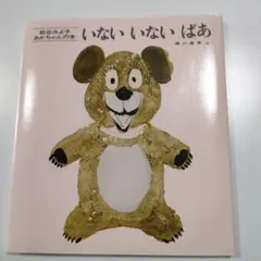 【新品未使用】いないいないばあ