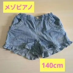 メゾピアノ 貝殻刺繍ポケットフリル付きデニムショートパンツ 140cm