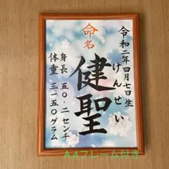 命名紙　匿名配送　出産祝い　記念品　手書きオーダー命名書　代筆　フレーム付き
