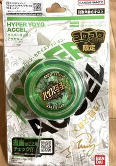 バンダイ ハイパーヨーヨー アクセル コロコロ限定 グリーン