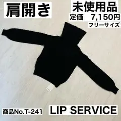 【未使用品】リップサービス　肩開き　ニット　ハイネック　フリーサイズ　ブラックのサムネイル