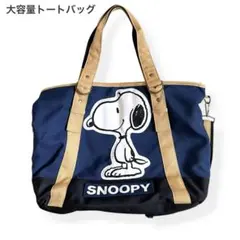 PEANUTS スヌーピー 2WAYトート&ショルダーバッグ 大容量 ネイビー