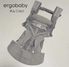 ergobaby オムニ360 グレー 抱っこ紐