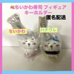ちいかわ寿司　フィギュアキーホルダー ちいかわ ハチワレ セット