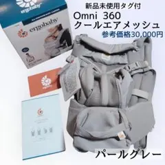 新品未使用◆エルゴ クールエアメッシュ Omni 360 抱っこ紐 パールグレー