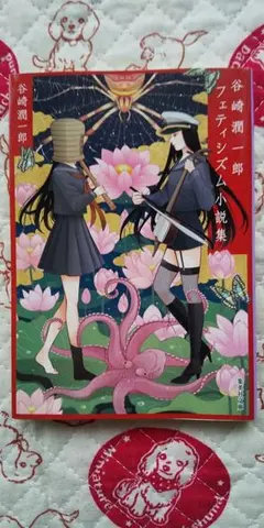 谷崎潤一郎戀物小說集