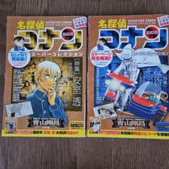 【期間限定値下げ】名探偵コナン スーパーコレクション 安室透 怪盗キッド ２冊