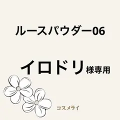 イロドリ 様専用　DECORTE ルースパウダー 06