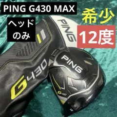希少PING G430 MAXドライバーヘッド 12度 ヘッドカバー付ヘッドのみのサムネイル