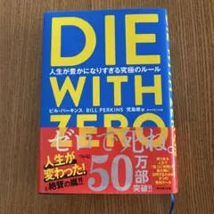 DIE WITH ZERO ビル・パーキンス