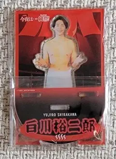 純烈 白川裕二郎 アクスタのサムネイル