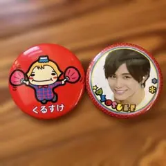 くるすけ &山田涼介 バッジセット