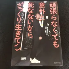 頑張らなくても意外と死なないからざっくり生きてこ