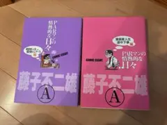 2026年最新】藤子不二雄a parマンの情熱的な日々の人気アイテム - メルカリ