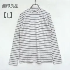 無印良品/ハイネックロンティー/長袖/L/ボーダー/なめらか/ストレッチ