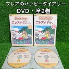 【アニメ・DVD】フレアのハッピーダイアリー・全2巻セット(全巻)