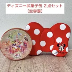 ディズニーお菓子缶 ２点セット ミニーちゃん 40周年 缶のみ リボン型容器
