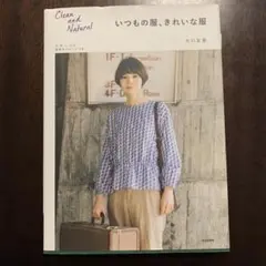 いつもの服、きれいな服 Clean and Natural