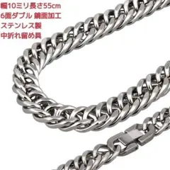 喜平ネックレス　ステンレス　6面ダブル　10ミリ22インチ　中折れ留め具
