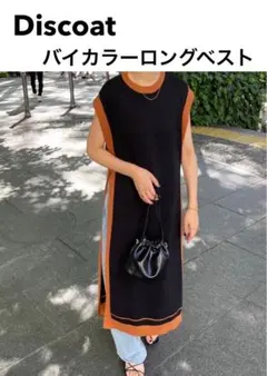 【最終値下げ】Discoat／バイカラーロングベスト／ディスコート