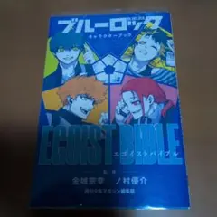 ブルーロック キャラクターブック EGOIST BIBLE 1・2巻セット - メルカリ