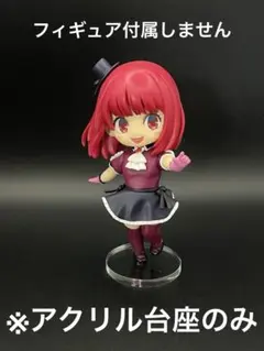 ※アクリル台座　推しの子　プチエット　有馬かな　B小町ver.