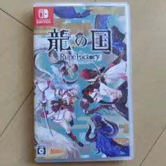 Switch 龍の国 ルーンファクトリー