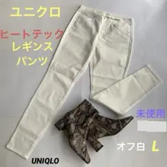 【未使用】ユニクロ　ヒートテックレギンスパンツ❣️オフ白❣️おしゃれ　L