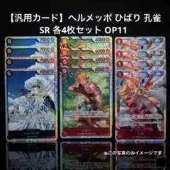 【汎用カード】ヘルメッポ ひばり 孔雀 SR 各4枚セット OP11