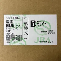 ダンスパートナー エリザベス女王杯 1997 単勝 馬券 - メルカリ