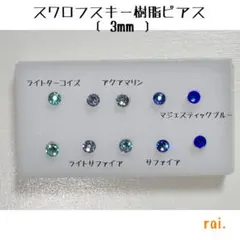 ブルー系 スワロフスキー 樹脂ピアス