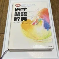 最新 医学略語辞典