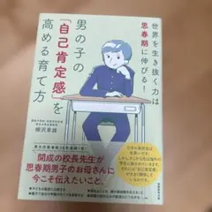 男の子の「自己肯定感」を高める育て方 世界を生き抜く力は思春期に伸びる!
