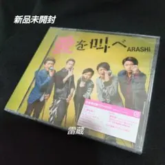 [新品未開封]　嵐　愛を叫べ　初回限定盤(CD+DVD)