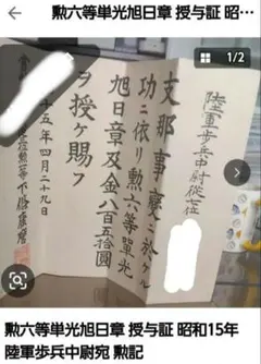 叙勲六等授瑞宝章 勲記 昭和16年3月10日 - メルカリ