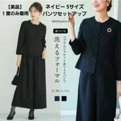 ホワイトジョーラ セットアップ フォーマル ワイドパンツ S 紺 入学式 卒業式
