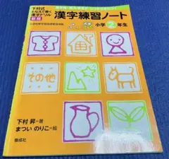 漢字練習ノート　小学2年生　二年　漢字ドリル　下村式となえて書く漢字ドリル新版のサムネイル