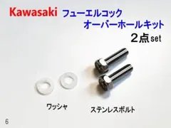 ゼファー フューエルコック オーバーホールキット EF ボルト ワッシャーのサムネイル