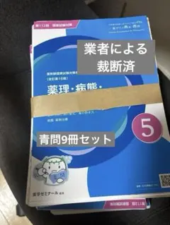 112回薬剤師国家試験青本、青問全9巻セット 112回薬剤師国家試験青本、青問全9巻セット 【公式通販】