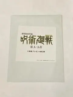 未開封　劇場版総集編　呪術廻戦「懐玉・玉折」入場者特典 ステッカー