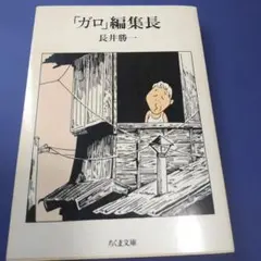 2026年最新】ガロ 古本の人気アイテム - メルカリ