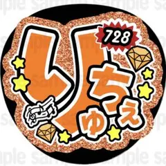 2026年最新】りゅちぇ うちわ文字の人気アイテム - メルカリ