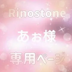 あぉ様専用ページ