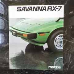 美品、昭和53年マツダ RX-7 カタログ
