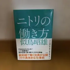 ニトリの働き方 似鳥昭雄著 - メルカリ