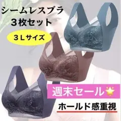 週末セールシームレスブラ　ノンワイヤー　ナイトブラ 下着　美胸　3枚　着痩せ
