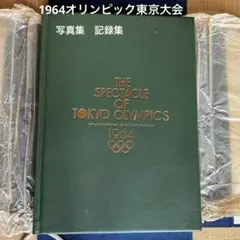 ベースボール・マガジン社　1964オリンピック東京大会　写真集　ヴィンテージ 2026年最新】1964 東京オリンピック 写真集の人気アイテム - メルカリ