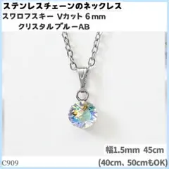 C909.スワロ 6mm クリスタルブルーAB ステンレス チェーン ネックレスのサムネイル