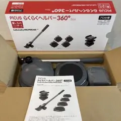 即発送】大洋精工 らくらくヘルパー360° ZP-360B - メルカリ