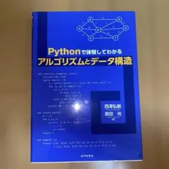 Pythonで体験してわかるアルゴリズムとデータ構造